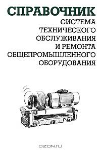 Система технического обслуживания и ремонта общепромышленного оборудования: справочник