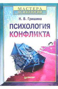 Психология конфликта