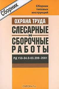 РД 153-34.0-03.299–2001. Сборник типовых инструкций по охране труда при выполнении слесарных и сборочных работ