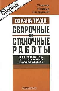 РД 153-34.0-03.231–00, РД 153-34.0-03-288–00, РД 153-34.0-03.297–00. Сборник типовых инструкций по охране труда при выполнении сварочных и станочных работ