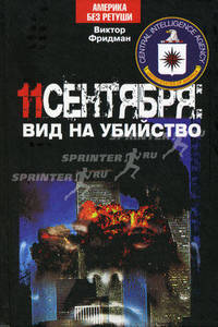 11 сентября: вид на убийство - ('Америка без ретуши')
