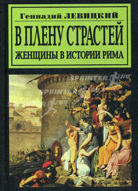 В плену страстей. Женщины в истории Рима