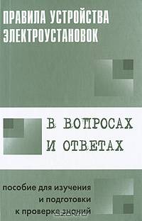 Правила устройства электроустановок в вопросах и ответах. Пособие для изучения и подготовки к проверке знаний