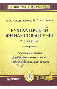 Бухгалтерский финансовый учет: учебное пособие. 2-е издание