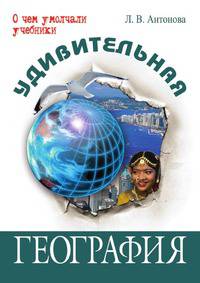 Удивительная география