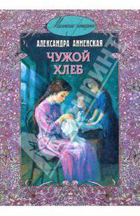 Чужой хлеб