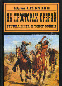 На просторах прерий. Трубка мира и топор войны