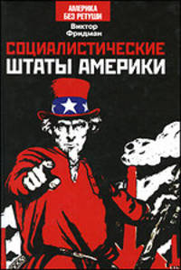 Социалистические штаты Америки - 2 изд.
