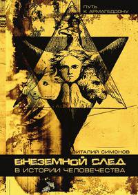 Внеземной след в истории человечества - ('Путь к Армагеддону') /Симонов В.А.