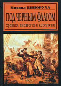 Под черным флагом. Хроники пиратства и корсарства