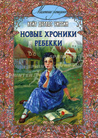 Новые хроники Ребекки - ('Маленькие женщины') /Уиггин К.Д.