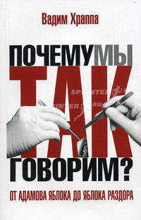 Храппа. От адамова яблока до яблока раздора. Происхождение слов и выражений.