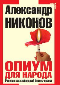 Опиум для народа. Религия как глобальный бизнес-проект