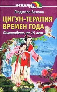 Цигун-терапия времен года. Помолодеть на 15 лет