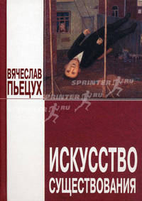Искусство существования: эссе, рассказы