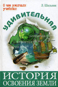 Удивительная история освоения Земли