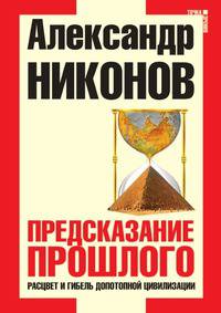 Предсказание прошлого. Расцвет и гибель допотопной цивилизации