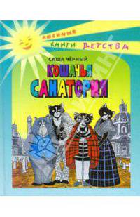Кошачья санатория