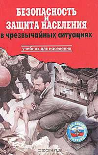Безопасность и защита населения в чрезвычайных ситуациях : учебник для населения