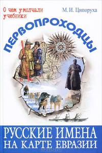 Первопроходцы. Русские имена на карте Евразии