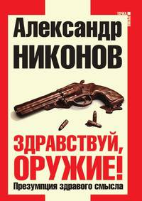 Здравствуй, оружие!. Презумпция здравого смысла