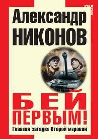 Бей первым! Главная загадка Второй мировой