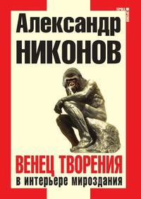 Венец творения в интерьере мироздания
