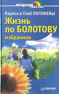 Жизнь по Болотову. Избранное