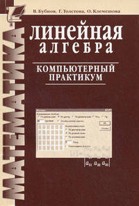 Математика. Линейная алгебра. Компьютерный практикум