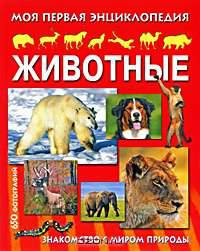 Животные. Моя первая энциклопедия