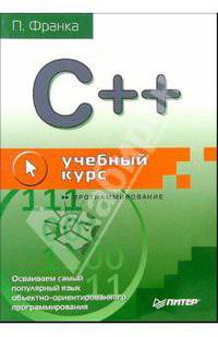 C++. Учебный курс