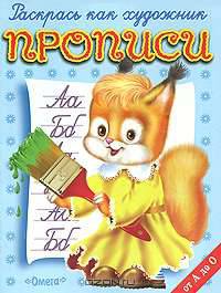 Белочка. Прописи от А до О