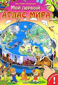 Мой первый атлас мира