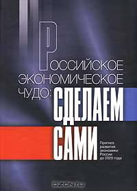 Российское экономическое чудо. Сделаем сами. Прогноз развития экономики России до 2020 года