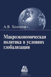 Макроэкономическая политика в условиях глобализации: монография