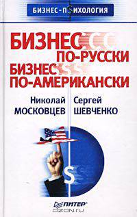 Бизнес по-русски, бизнес по-американски