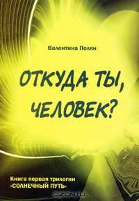 Откуда ты, человек? Беседы о предыдущих Расах. Книга 1 трилогии "Солнечный Путь"