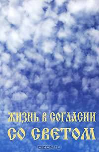 Жизнь в согласии со Светом