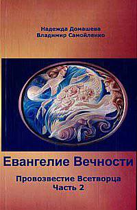Евангелие Вечности. Провозвестие Всетворца. Часть 2