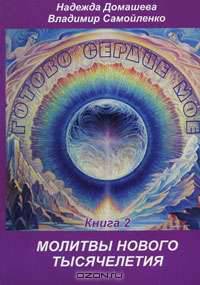 Готово сердце мое. Книга 2. Молитвы Нового Тысячелетия