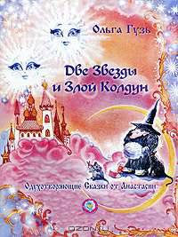 Две Звезды и Злой Колдун