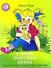У меня подружка Нинка