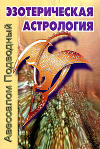 Эзотерическая астрология. (Манускрипт)