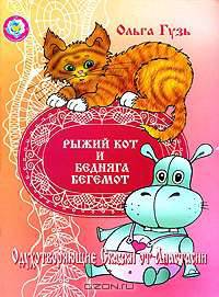 Рыжий кот и Бедняга Бегемот