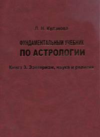 Фундаментальный учебник по астрологии. Книга 3. Эзотеризм, наука и религия