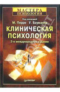 Клиническая психология. / Пер. с нем. А.Желин, И.Стефанович, Н.Римицан, Н.Тарабина, Е.Михайлович. - 2-е международное издание .