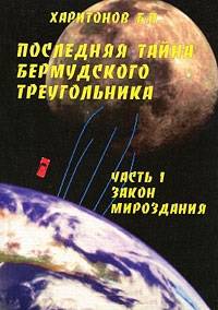 Последняя тайна Бермудского треугольника. Часть 1. Закон мироздания