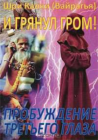 И грянул гром! Пробуждение третьего глаза