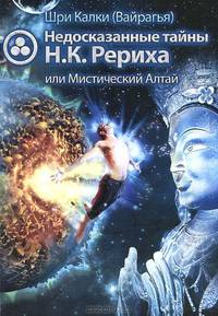 Недосказанные тайны Н.К. Рериха или Мистический Алтай