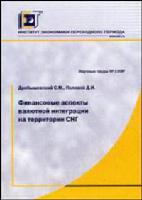 Финансовые аспекты валютной интеграции на территории СНГ. - (Научные труды. Институт экономики переходного периода))